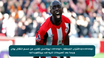 <p><strong>اقتراب الصفقة..</strong> نيوكاسل تقترب من حسم انتقال يوان ويسا بعد تصريحات نارية ضد برينتفورد</p>